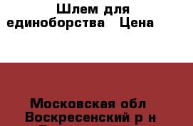 Шлем для единоборства › Цена ­ 1 800 - Московская обл., Воскресенский р-н, Виноградово с. Спортивные и туристические товары » Единоборства   